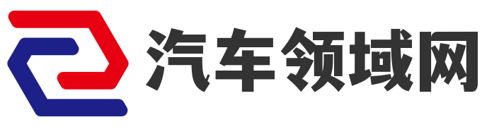 汽车领域网